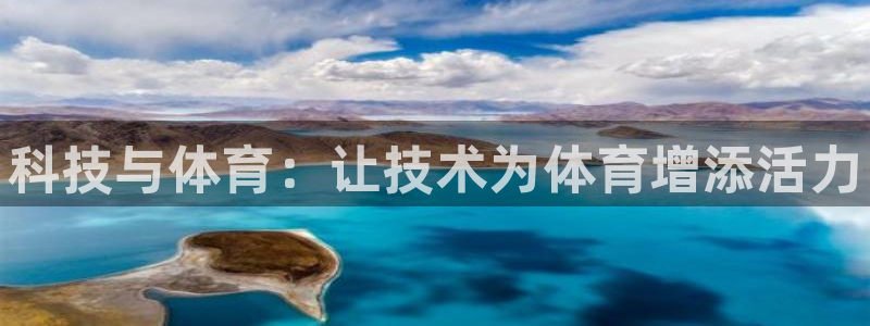 尊龙官网下载平台是正规平台吗：科技与体育：让技术为体