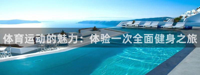 尊龙官网下载平台APP：体育运动的魅力：体验一次全面