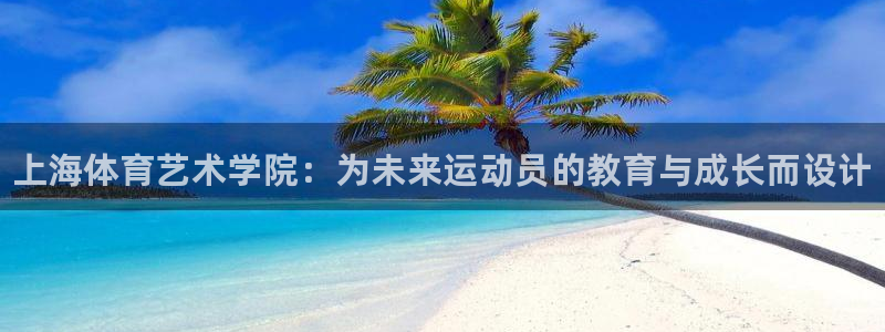 尊龙官方集团官网：上海体育艺术学院：为未来运动员的教