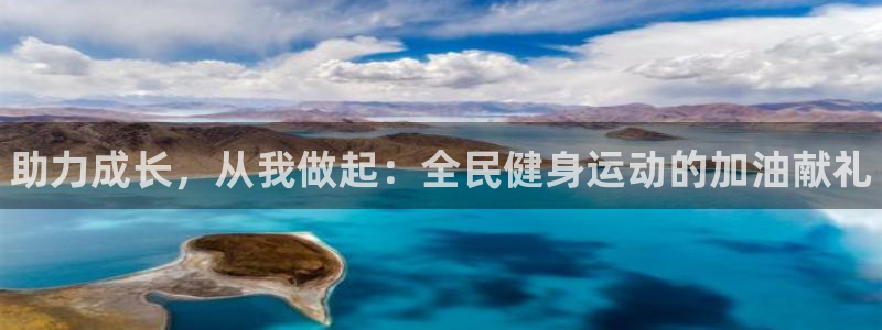 尊龙官方正版app官方：助力成长，从我做起：全民健身
