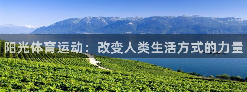 尊龙官方正版app科技：阳光体育运动：改变人类生活方
