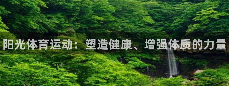 尊龙官网下载招商电话：阳光体育运动：塑造健康、增强体