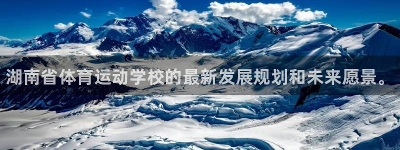 尊龙官网下载平台注册要钱吗：湖南省体育运动学校的最新