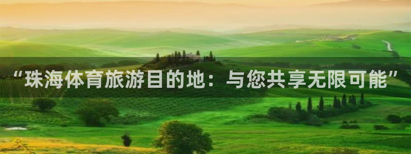 尊龙官方正版app集团官网首页网址：“珠海体育旅游目