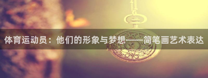 尊龙官网下载招商电话号码是多少：体育运动员：他们的形象与梦想