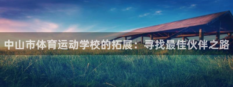 尊龙官网下载平台假的吗是真的吗吗：中山市体育运动学校
