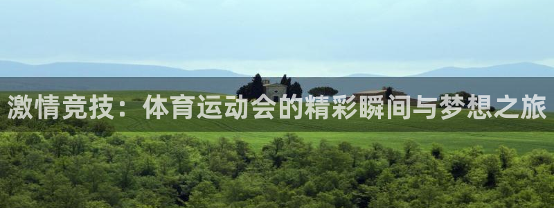 尊龙官方平台体育：激情竞技：体育运动会的精彩瞬间与梦