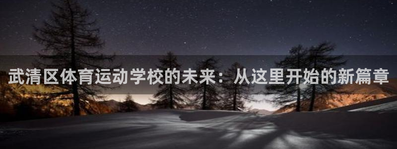 尊龙官网下载平台注册要钱吗：武清区体育运动学校的未来