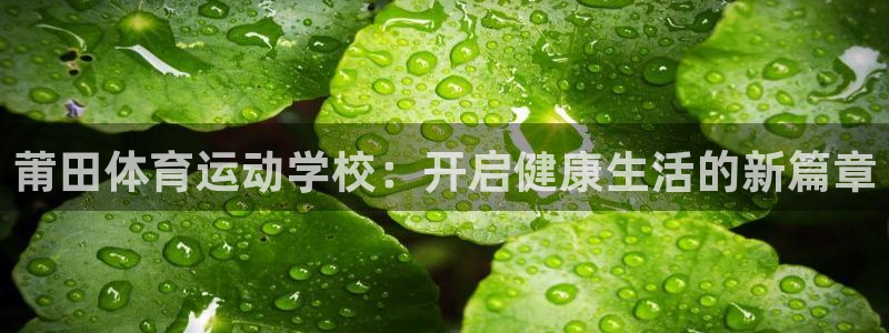 尊龙官网下载招商电话是多少号码：莆田体育运动学校：开