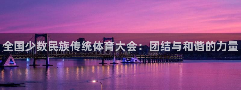 尊龙官方正版app娱乐是那个系列的台子：全国少数民族传统体育