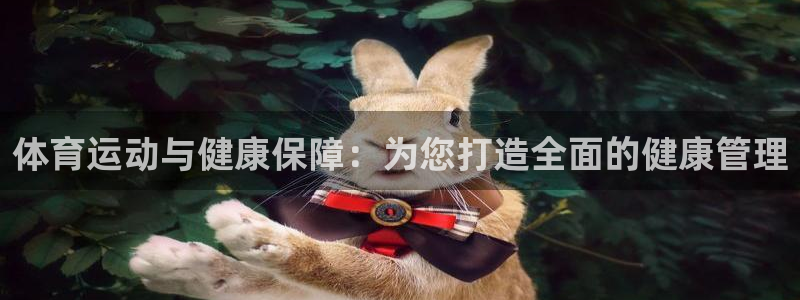 尊龙官网下载招商电话号码查询：体育运动与健康保障：为您打造全