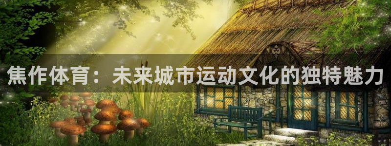 尊龙官网下载平台注册要钱吗：焦作体育：未来城市运动文