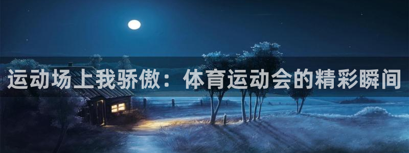 尊龙官网下载招商电话号码：运动场上我骄傲：体育运动会的精彩瞬