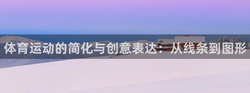 尊龙官网下载招商电话号码:体育运动的简化与创意表达:从线条到