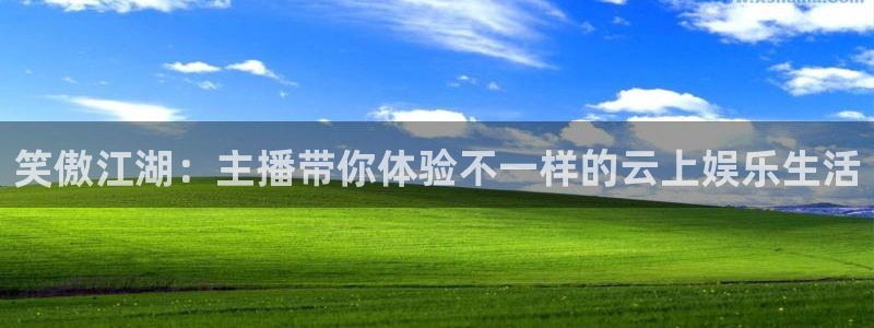 蓝鲸体育转播：笑傲江湖：主播带你体验不一样的云上娱乐生活