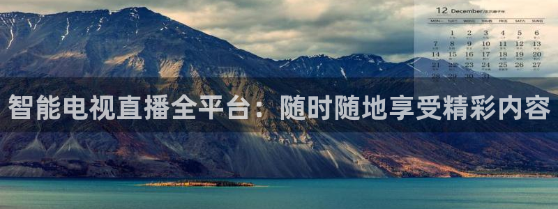 蓝鲸直播体育在线观看：智能电视直播全平台：随时随地享受精彩内容