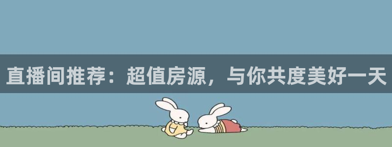 蓝鲸体育直播app免费：直播间推荐：超值房源，与你共度美好一天