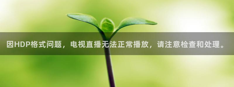 蓝鲸视频实拍：因HDP格式问题，电视直播无法正常播放，请注意检查和处理。