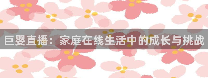 蓝鲸直播体育app下载：巨婴直播：家庭在线生活中的成长与挑战