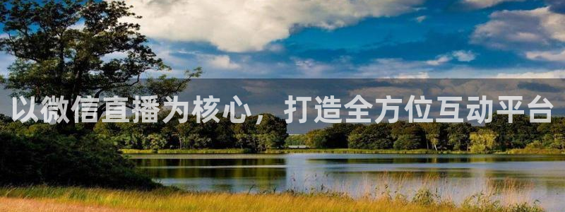 蓝鲸体育网球直播在线观看：以微信直播为核心，打造全方位互动平台