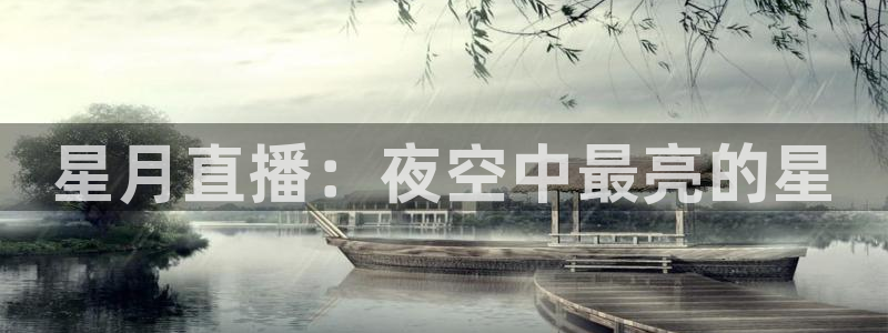 蓝鲸直播 app下载：星月直播：夜空中最亮的星